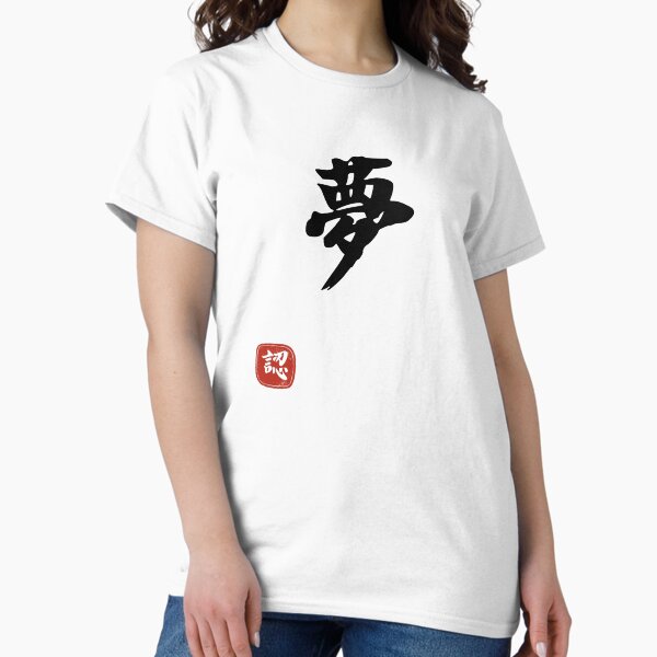 Vista previa del artículo con la obra « Camiseta Dream Design - Diseño de arte de ensueño - Arte Kanji - Arte japonés», diseñado y vendido por PowerKanjiFit.