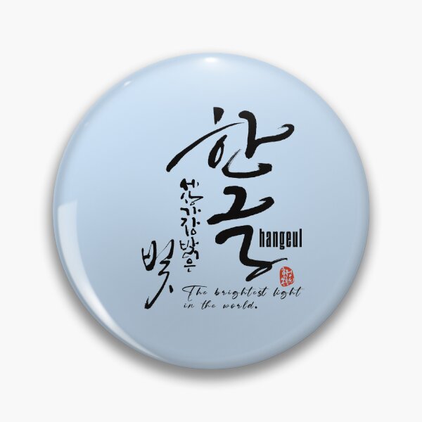 Item preview, Hangul is the brightest light in the world. designed and sold by hojeong-art.