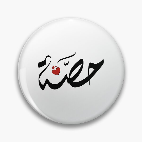 Item preview,  Hessa Arabic name حصة designed and sold by ArabicFeather.