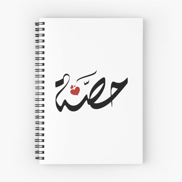 Item preview,  Hessa Arabic name حصة designed and sold by ArabicFeather.