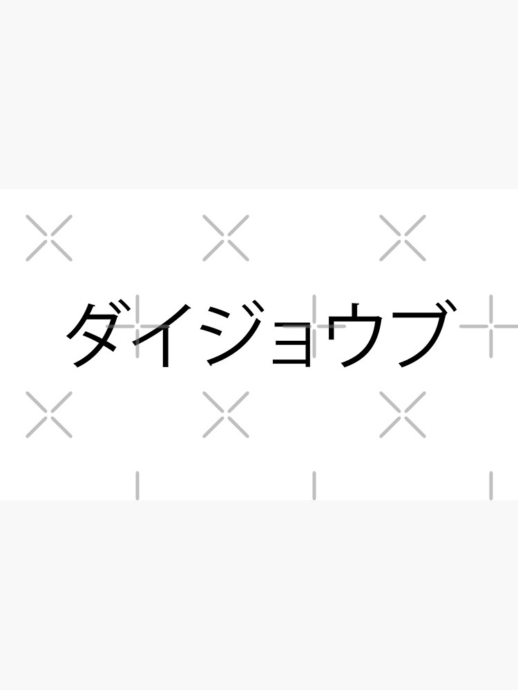 daijoubu-japanese-katakana-i-m-fine-are-you-ok-black-version