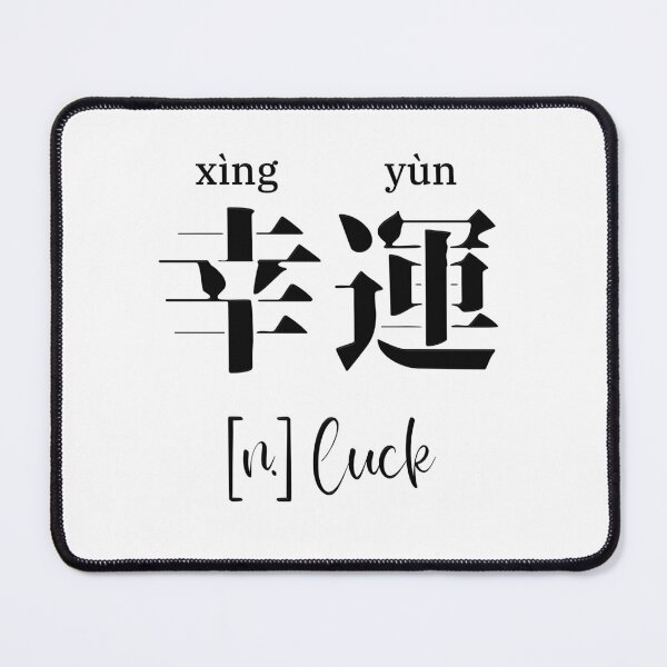 Item preview, Chinese Motivational Word "Luck" with Pinyin designed and sold by ByOliB.