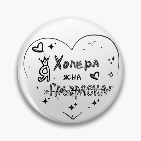 Item preview, ukrainian text about beautiful woman :Холера ясна,Я прекрасна designed and sold by MariaTsy.
