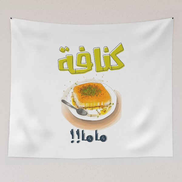 Item preview, عيد الام بالعربي كنافة امي مضحك- Love in Every Line: Mother's Day Sarcasm Kunafa Meme designed and sold by FUNqoosh.