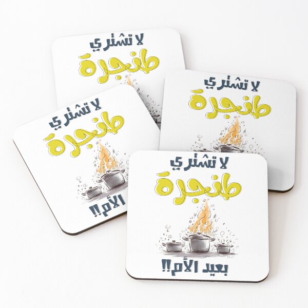 Item preview, عيد الام بالعربي مضحك لا تشتري طنجرة بعيد الام- Mother's Day Cooking Meme- Love in Every Line designed and sold by FUNqoosh.
