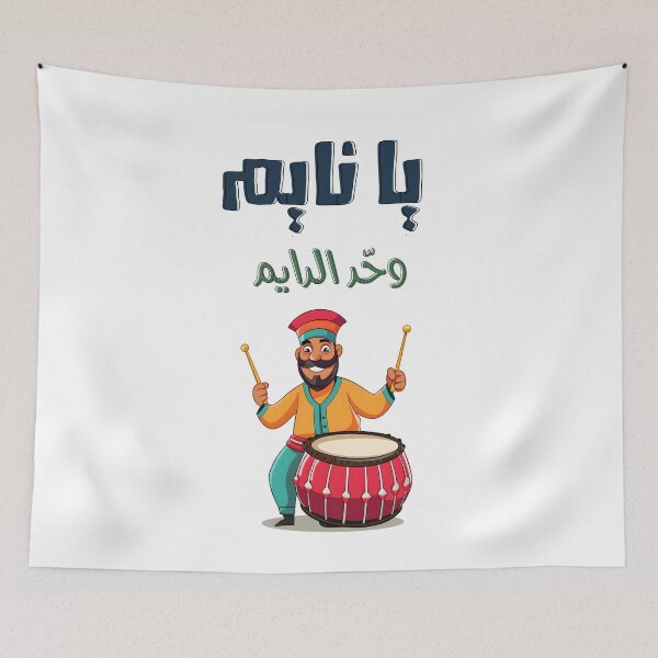 Item preview, Jammin Ramadan: Unleash the Musahharati Groove! مسحراتي رمضان مبارك عليكم الشهر إصحى يا نايم وحد الدايم designed and sold by FUNqoosh.