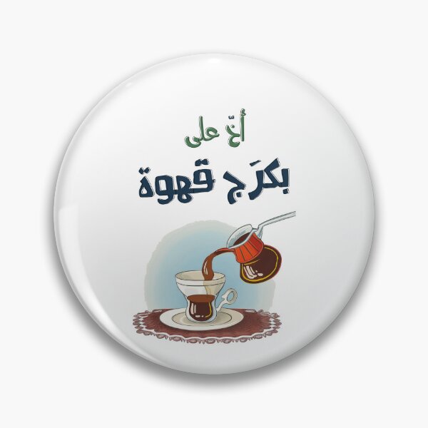 Item preview, Ramadan Hilarious Coffee Addict Meme- رمضان بالعربي مضحك بكرج قهوة كل عام وأنتم بخير designed and sold by FUNqoosh.