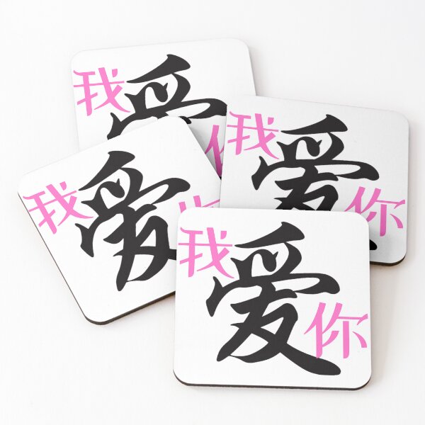 Artikelvorschau, I love you = 我爱你 entworfen und verkauft von prettykokopuff.