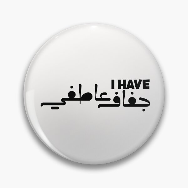 Item preview, Funny Arabic Saying - I have جفاف عاطفي designed and sold by Ba3ksy Design.