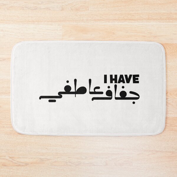 Item preview, Funny Arabic Saying - I have جفاف عاطفي designed and sold by Ba3ksy Design.
