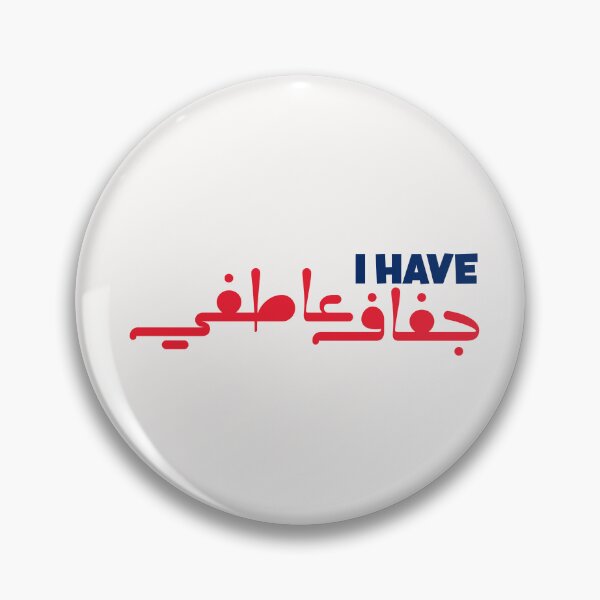 Item preview, Funny Arabic Saying - I have جفاف عاطفي designed and sold by Ba3ksy Design.