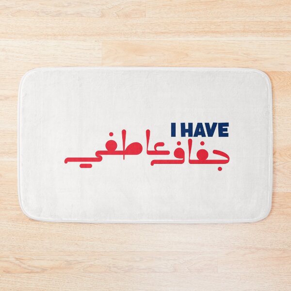 Item preview, Funny Arabic Saying - I have جفاف عاطفي designed and sold by Ba3ksy Design.