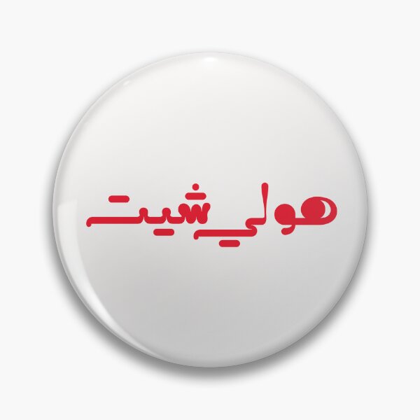 Item preview, Funny Arabic Saying - هولي شيت designed and sold by Ba3ksy Design.