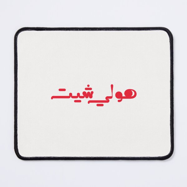 Item preview, Funny Arabic Saying - هولي شيت designed and sold by Ba3ksy Design.