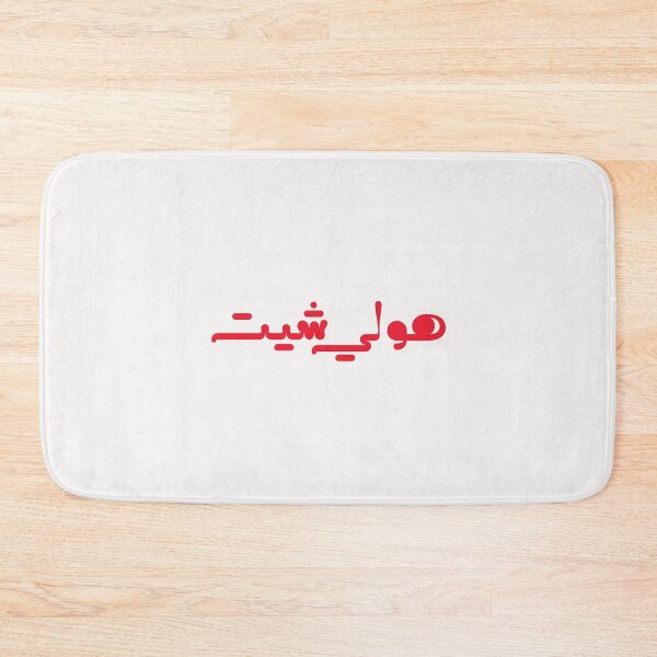 Item preview, Funny Arabic Saying - هولي شيت designed and sold by Ba3ksy Design.