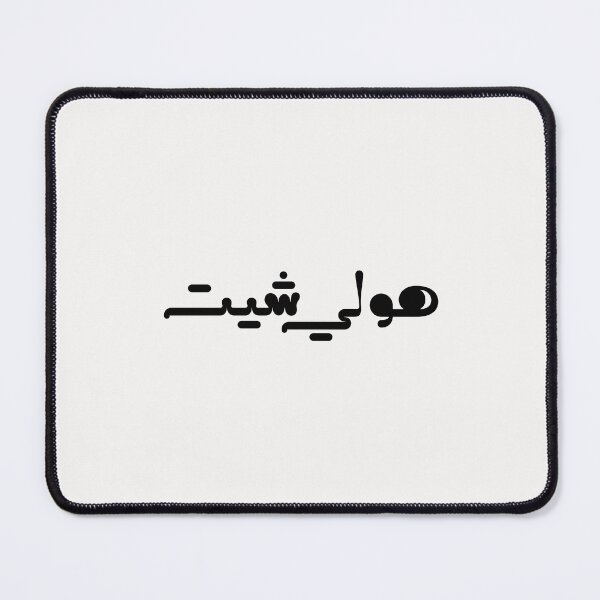 Item preview, Funny Arabic Saying - هولي شيت designed and sold by Ba3ksy Design.