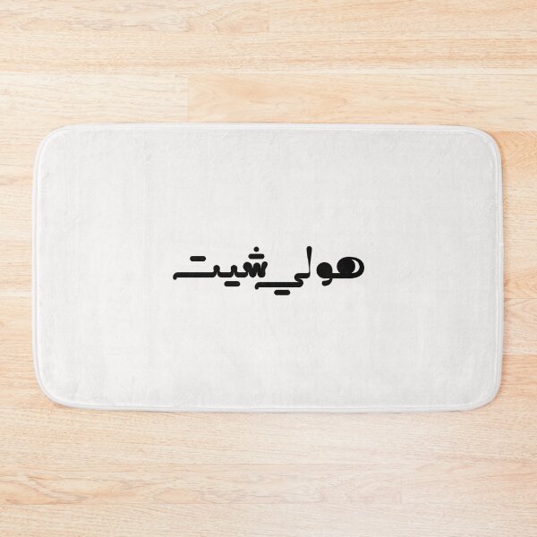 Item preview, Funny Arabic Saying - هولي شيت designed and sold by Ba3ksy Design.