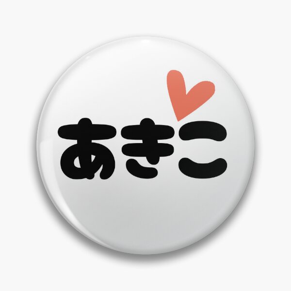 Item preview, あきこ ♥ Akiko designed and sold by Go-Postal.