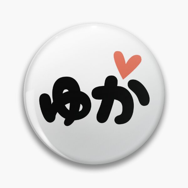 Item preview, ゆか ♥ Yuka designed and sold by Go-Postal.