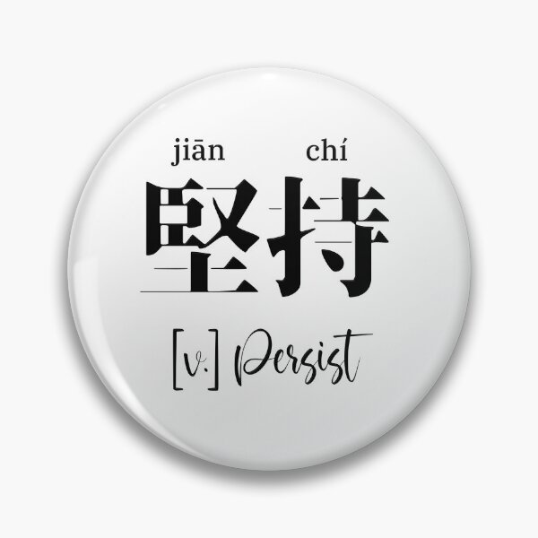 Item preview, Chinese Motivational Word "Persist" with Pinyin designed and sold by ByOliB.