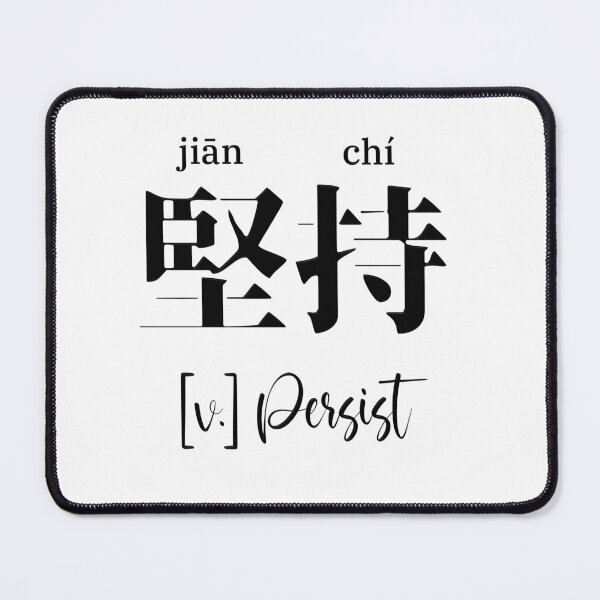 Item preview, Chinese Motivational Word "Persist" with Pinyin designed and sold by ByOliB.