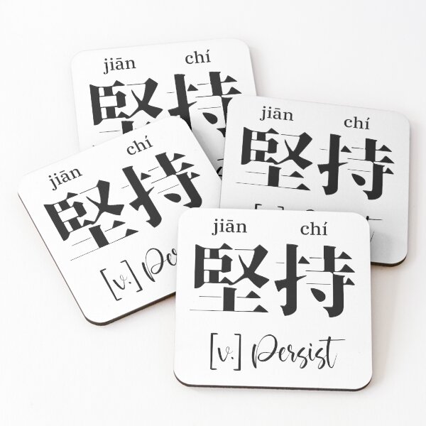 Item preview, Chinese Motivational Word "Persist" with Pinyin designed and sold by ByOliB.