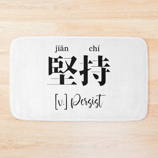 Item preview, Chinese Motivational Word "Persist" with Pinyin designed and sold by ByOliB.
