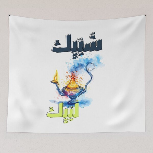 Item preview, ليالي رمضان رمضانيات شبيك لبيك مصباح علاء الدين - Aladdin Lamp Enchanting Ramadan Evenings designed and sold by FUNqoosh.