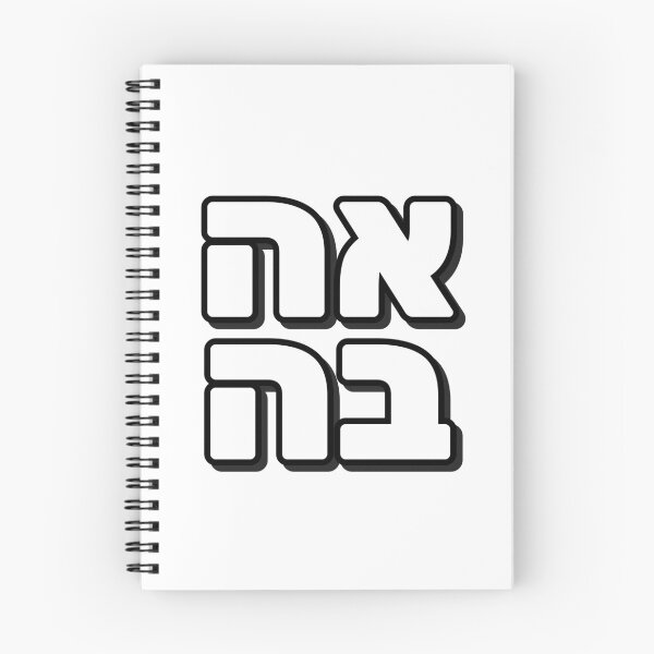 Item preview, Love in Hebrew  designed and sold by Inspirationmotivation.