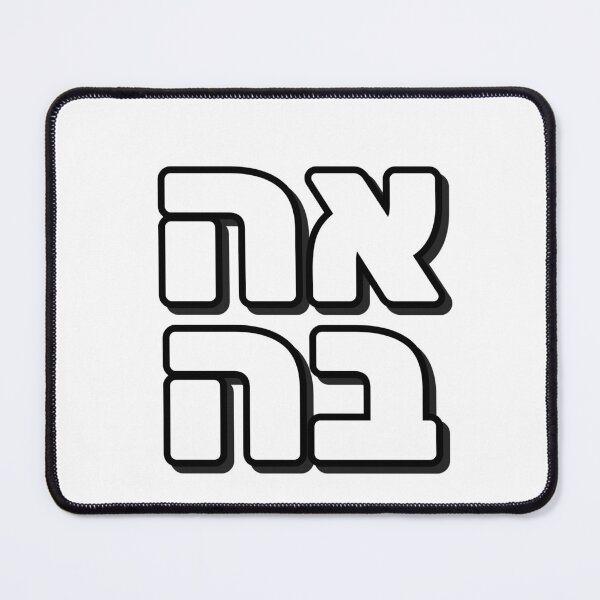 Item preview, Love in Hebrew designed and sold by Inspirationmotivation.