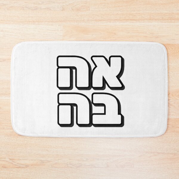 Item preview, Love in Hebrew  designed and sold by Inspirationmotivation.