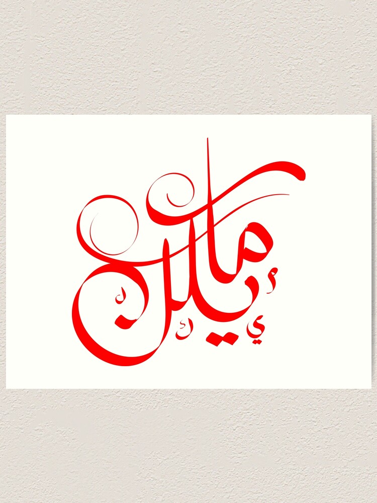 How to write michael in arabic image