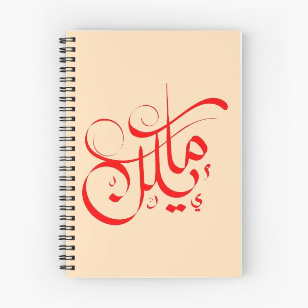 Artikelvorschau, Michael Name in arabischer Kalligraphie entworfen und verkauft von KIRART.