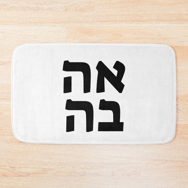 Item preview, Love in Hebrew  designed and sold by Inspirationmotivation.