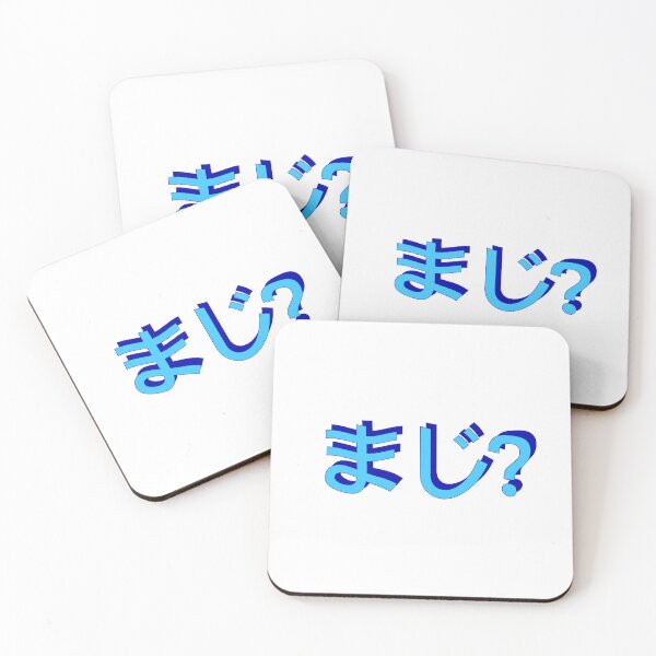 Item preview, まじ - maji or really? in japanese hiragana 3D blues 90s word art microsoft designed and sold by needsai.