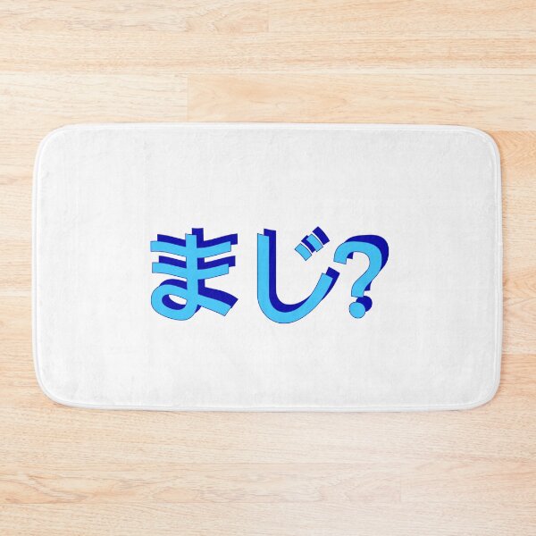 Item preview, まじ - maji or really? in japanese hiragana 3D blues 90s word art microsoft designed and sold by needsai.
