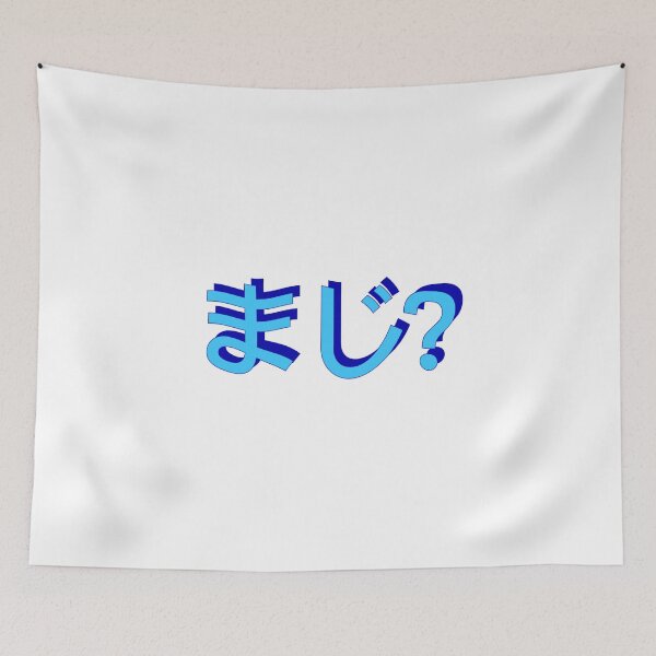 Item preview, まじ - maji or really? in japanese hiragana 3D blues 90s word art microsoft designed and sold by needsai.