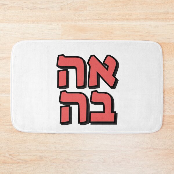 Item preview, Love in Hebrew  designed and sold by Inspirationmotivation.