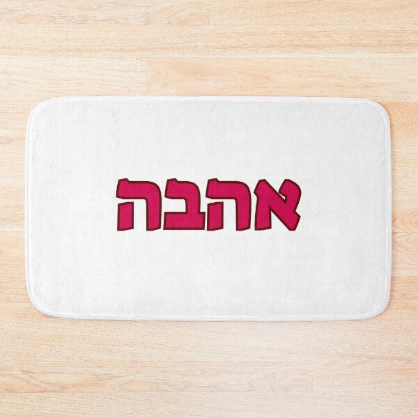 Item preview, LOVE IN HEBREW designed and sold by Inspirationmotivation.