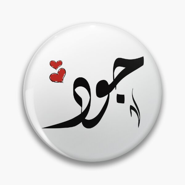 Artikelvorschau, Jood, arabischer Name جود entworfen und verkauft von ArabicFeather.