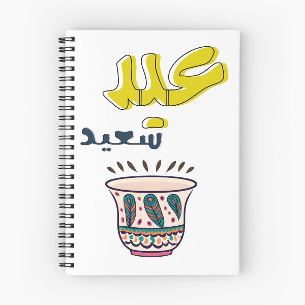 Item preview, Happy Eid Fitr Wishing You a Joyful Eid- عيد سعيد كل عام وانتم بخير ينعاد عليكم designed and sold by FUNqoosh.