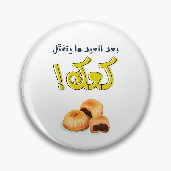Item preview, ينعاد عليكم بعد العيد ما يتفتل كعك- Maamoul Arabic Proverbs: Celebrating Eid with Sweet Traditions designed and sold by FUNqoosh.
