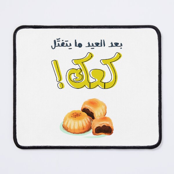 Item preview, ينعاد عليكم بعد العيد ما يتفتل كعك- Maamoul Arabic Proverbs: Celebrating Eid with Sweet Traditions designed and sold by FUNqoosh.