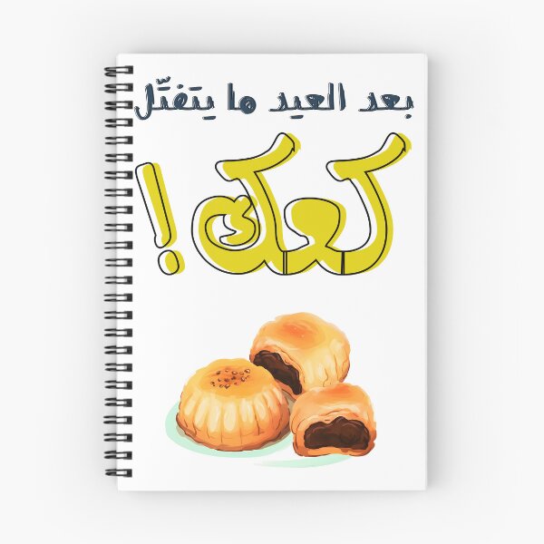 Item preview, ينعاد عليكم بعد العيد ما يتفتل كعك- Maamoul Arabic Proverbs: Celebrating Eid with Sweet Traditions designed and sold by FUNqoosh.