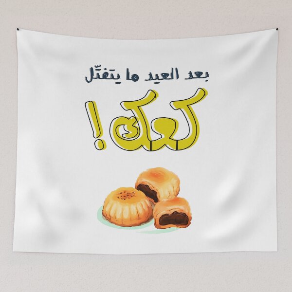 Item preview, ينعاد عليكم بعد العيد ما يتفتل كعك- Maamoul Arabic Proverbs: Celebrating Eid with Sweet Traditions designed and sold by FUNqoosh.
