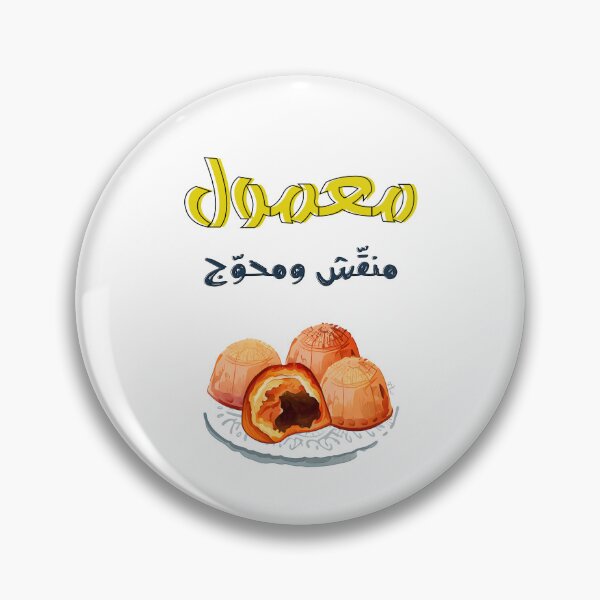 Item preview, معمول منقش ومحوج كل عام وانتم بخير عيد مبارك- Tradition in Every Bite: Maamoul Magic for Eid designed and sold by FUNqoosh.