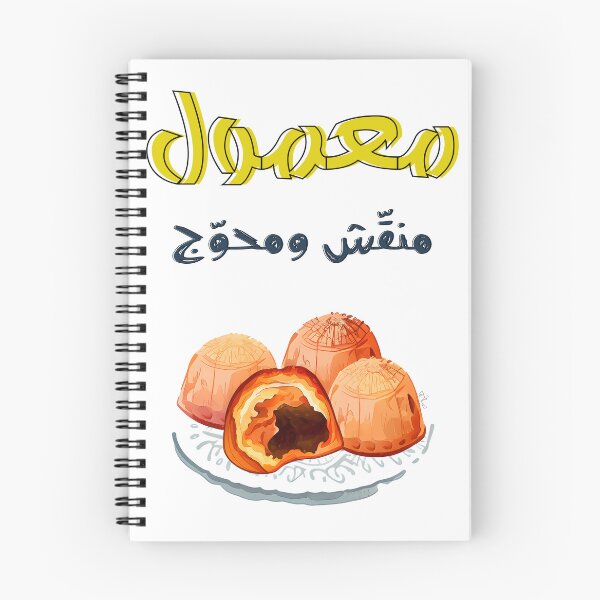 Item preview, معمول منقش ومحوج كل عام وانتم بخير عيد مبارك- Tradition in Every Bite: Maamoul Magic for Eid designed and sold by FUNqoosh.