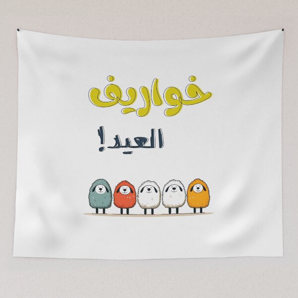 Item preview, Smiles of Eid: Lighten the Mood with Funny Sheep- خواريف العيد! عساكم من عواده كل عام وانتم بخير عيد مبارك designed and sold by FUNqoosh.