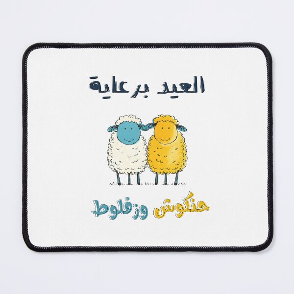 Item preview, عيد الفطر برعاية حنكوش وزفلوط بالعربي مضحك- Joyful Sheep Jokes: Add Laughter to Your Eid designed and sold by FUNqoosh.