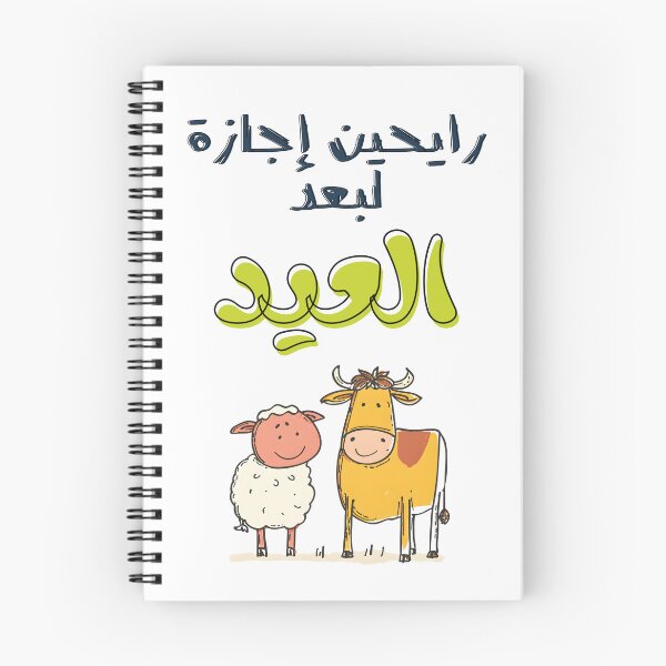 Item preview, Eid Laughter: Funny Sheep and Cow Moments- رايحين إجازة لبعد العيد بالعربي مضحك designed and sold by FUNqoosh.